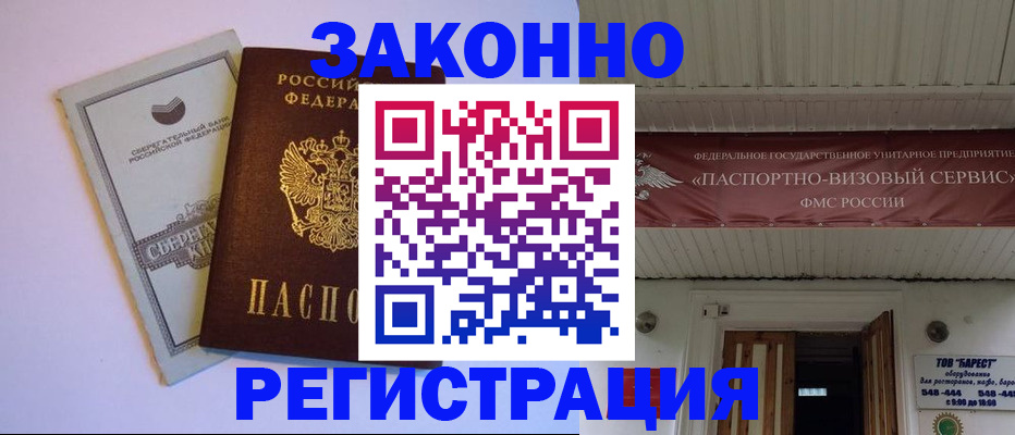 прописка штамп в Светлогорске